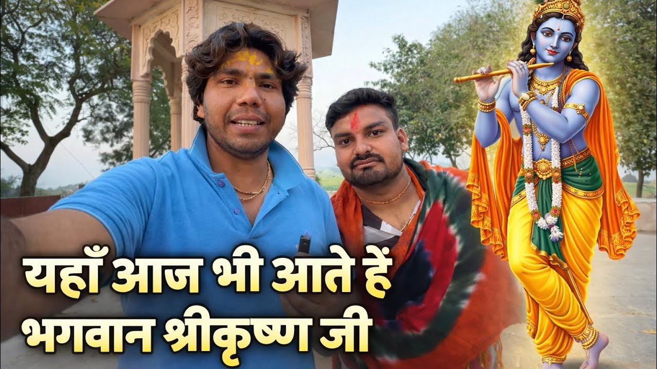 यहाँ आज भी आते है भगवान श्री कृष्ण जी नहीं जानते इस मंदिर के बारे में भक्त#premanandjimaharaj 