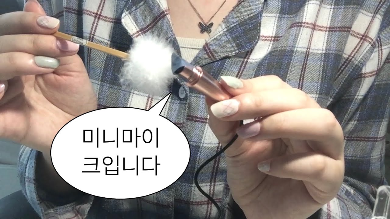 ASMR 미니마이크 괴롭히기 play with mini mic 자극적인 소리 intense sounds YouTube