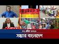 সন্ধ্যার বাংলাদেশ | Latest Bulletin | Sondhar Bangladesh | 7 PM | 2 April 2026 | Jamuna TV