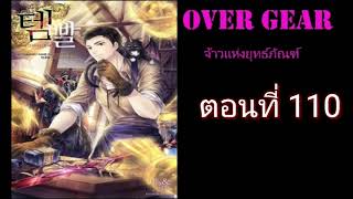 น ยาย Over Gear จ าวเเห งย ทธ ภ ณฑ ตอนท 110 Youtube น ยาย Over Gear จ าวเเห งย ทธ ภ ณฑ ตอนท 110 Youtube