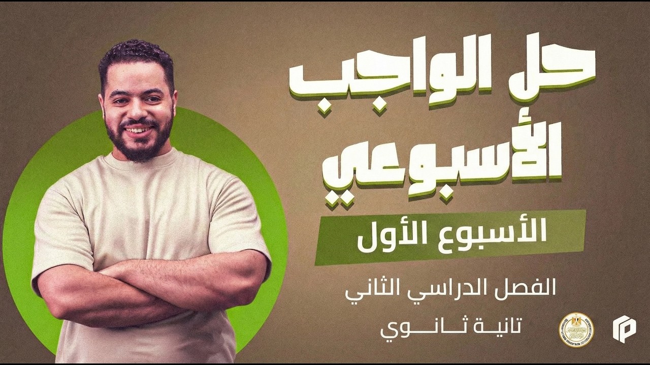 حل الواجب الأسبوعي تانية ثانوي - فيزيكس - الأسبوع الأول