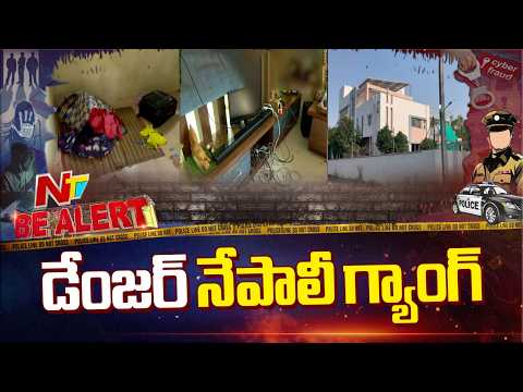 హైదరాబాద్‌లో నేపాలీ గ్యాంగ్ దారుణం.. నమ్మించి ఇంట్లోనే ఘాతుకం! | Bealert | Hyderabad | NTV Telugu - NTVTELUGU