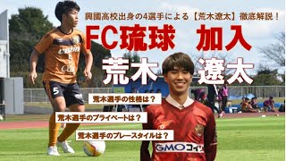 J内定】FC琉球内定の荒木遼太はどんな選手？？ - YouTube
