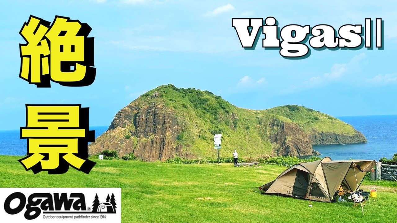 【佐渡島】/ogawa ヴィガス2/ 誰も居ない絶景キャンプ場を独占した夫婦