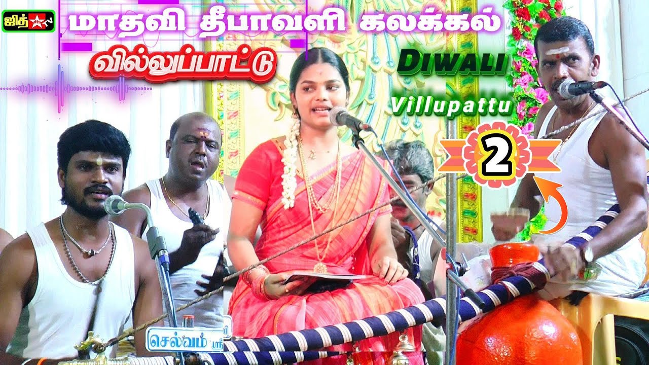 🤷‍♂️✨தீபாவளி கலக்கல்💥இளம் புயல் மாதவி🌈கொட்டும் மழையில்  வில்லுப்பாட்டு💫 🔊பெருமாள் பட்டி || JITH TV