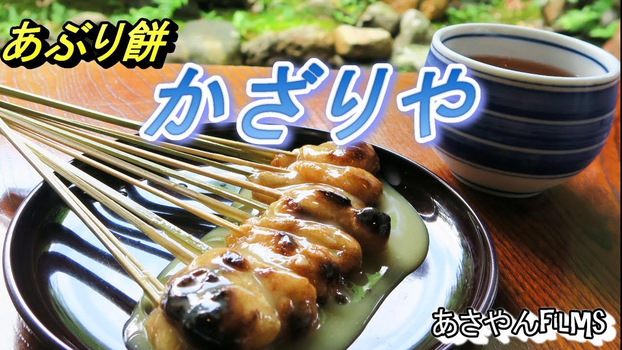 あぶり餅本家根元 かざりや あぶり餅って食べたことあります Youtube