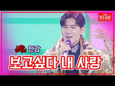 【클린버전】한강 - 보고싶다 내 사랑  | 🌹불타는 장미단🌹230801