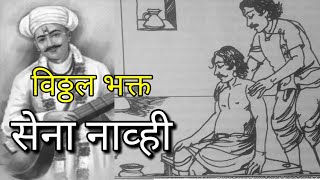 विठ्ठल भक्त संत सेना नाव्ही 🙏 Sant Sena Maharaj