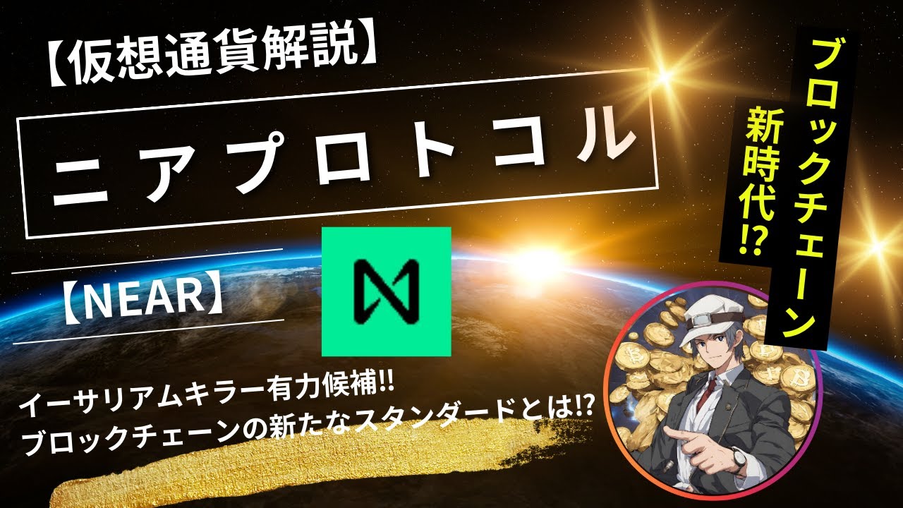 仮想通貨解説】ニアプロトコル（NEAR）～仮想通貨の新たなスタンダード‼～ - YouTube