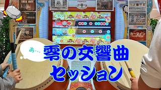 【はる】零の交響曲 裏表セッション【太鼓の達人 ニジイロver.】
