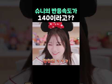 슈니의 반응속도가 140이라고?? #shorts