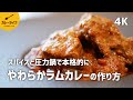 【カレーレシピ】大人の香り♪やわらか本格ラムカレー｜市販のカレールー不使用｜スパイスから作るカレー
