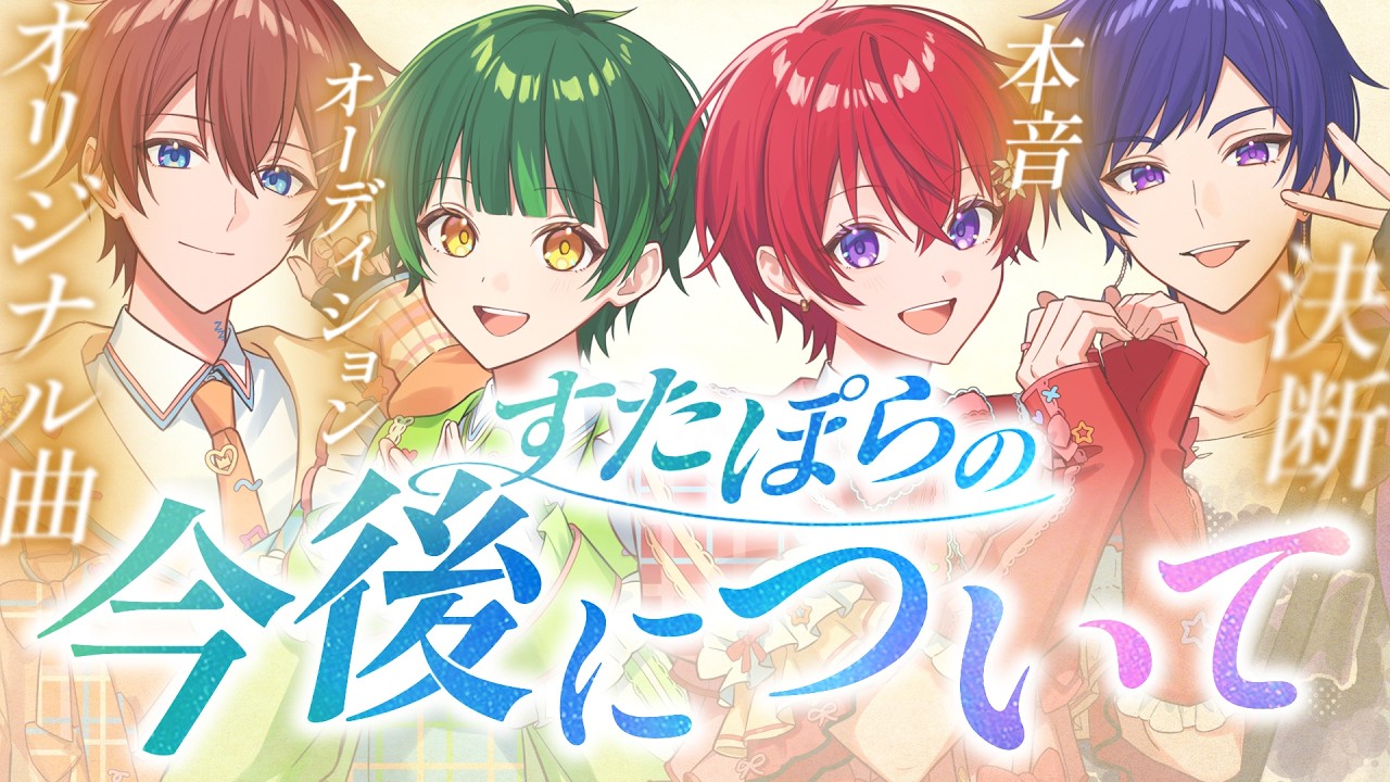 【本音】僕たちのこれからについて4人で色々話してみた【すたぽら】