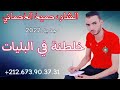 أخطار أغنية يبحث عنها الجميع المبليان الشاب حميد الدحماني 2022 خلطنة في البليات Cheb Hamid Dahmani 
