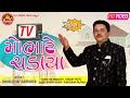 Tv Mobhare Chadaya ||Dhirubhai Sarvaiya ||Gujarati Comedy ||Ram Audio Jokes
