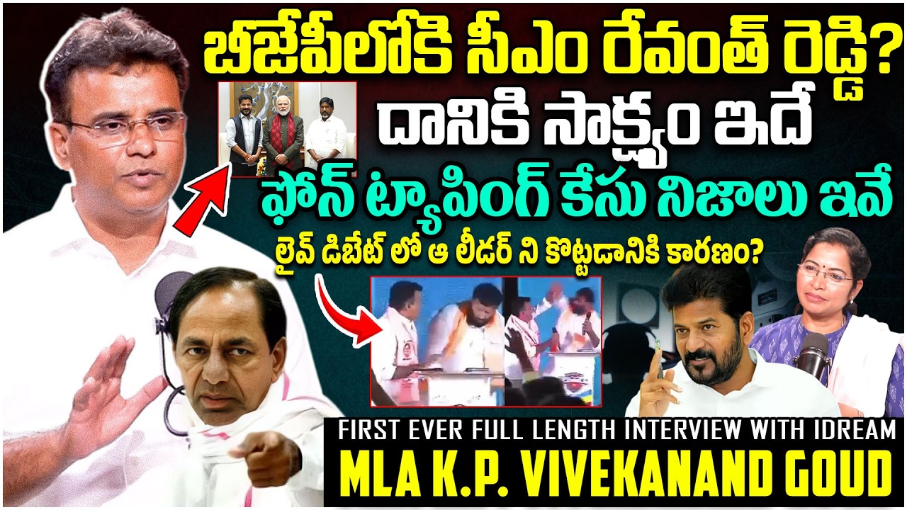 MLA K.P Vivekanand First Ever Exclusive Interview With iDream | Phone Tapping Case | TS Politics