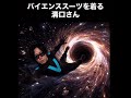 バイエンススーツを着る溝口さん #チバニャン #溝口勇児 #バイエンス８