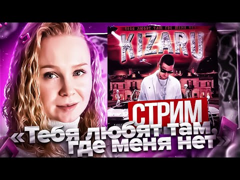 Реакция на новый альбом Kizaru - Тебя любят там, где меня нет | Разбор #berezka #реакция