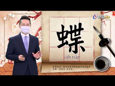 2021.8.20.台視台語新聞逐工一字「蝶」（ia̍h.tia̍p）