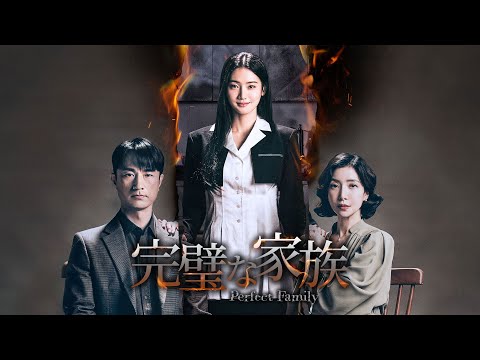 完璧な家族 予告動画サムネイル