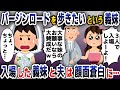 【スカッと総集編】バージンロードを一緒に歩きたいという義妹に夫「大切な妹のお願いなら大賛成!」→当日、衝撃の修羅場に二人は…【2ch修羅場スレ・ゆっくり解説】