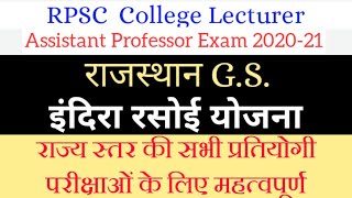 इंदिरा रसोई योजना 2020 || Indira rasoi Yojana Rajasthan 2020 | RPSC assistant professor Rajasthan GS