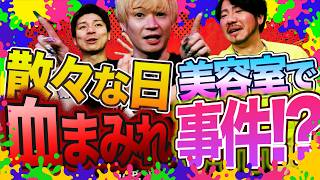 血まみれ？りょうちゃんが美容室で大事件！実はピアノペダルだった3人勘女 #459 screenshot 3