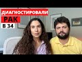 Почему Мы Пропали?Диагностировали Рак в 34 Спустя 6 Месяцев После Родов