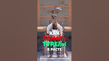 Лучший способ сломать турель в расте #rust #раст #фишкираст #калькуляторраст #рейдраст #кгые