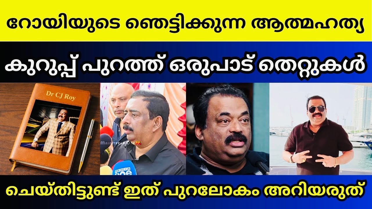 റോയിയുടെ ഡയറി കണ്ട് സഹോദരൻ വരെ പേടിച്ചുപോയി | Dr Cj Roy confident group ￼