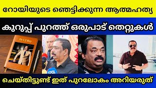 റോയിയുടെ ഡയറി കണ്ട് സഹോദരൻ വരെ പേടിച്ചുപോയി | Dr Cj Roy confident group ￼