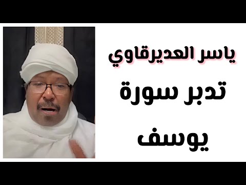 ياسر العديرقاوي تدبر سورة يوسف