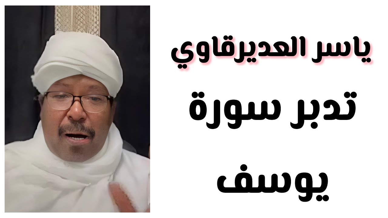 ياسر العديرقاوي . تدبر سورة يوسف