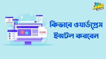 How to Install Wordpress in cpanel Full Bangla Tutorial। কিভাবে ওয়ার্ডপ্রেস ইন্সটল করবেন