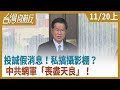 投誠假消息！私搞攝影棚？中共網軍「喪盡天良」！【台灣向前行】2020.11.20(上)