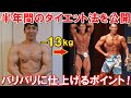 半年で13kg減量したダイエット法を詳しく公開！大会直前の最終調整やバリバリに仕上げるポイントも解説