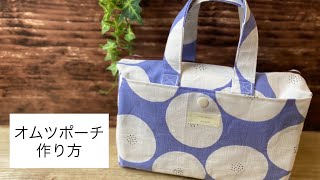 手提げ付きオムツポーチの作り方/母子手帳入れ/小物入れバッグ/可愛い/How to make a diaper pouch