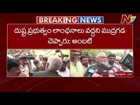 దుష్ట ప్రభుత్వ లాంఛనాలు వద్దని ముద్రగడ చెప్పారు : Ambati Rambabu | NTV Telugu - NTVTELUGU