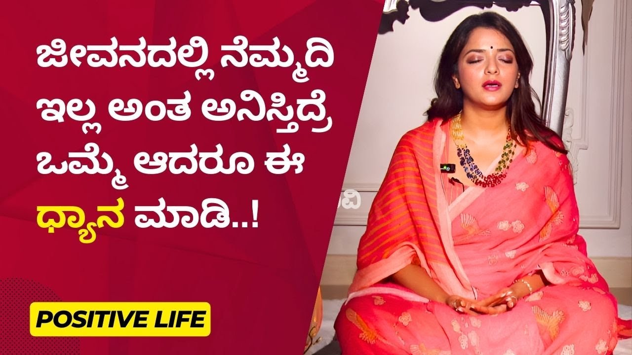 ಜೀವನದಲ್ಲಿ ನೆಮ್ಮದಿ ಇಲ್ಲ ಅಂತ ಅನಿಸ್ತಿದ್ರೆ ಒಮ್ಮೆ ಆದರೂ ಈ  ಧ್ಯಾನ ಮಾಡಿ..! | Ayush TV