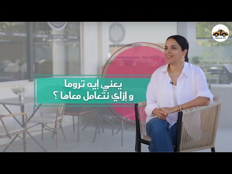 يعني إيه تروما و إزاي نتعامل معاها ؟