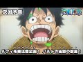 ONE PIECE　予告「ルフィ先輩応援企画！　バルトの秘密の部屋！」