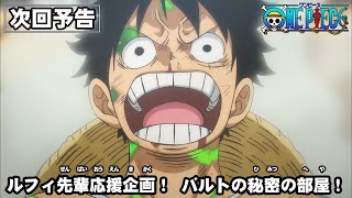 ONE PIECE　総集編予告「ルフィ先輩応援企画！　バルトの秘密の部屋」