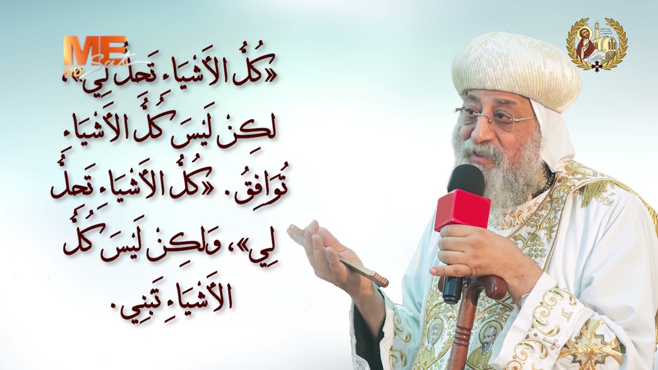 «فرح عظيم»-الإصحاح 10 من رسالة بولس الأولى إلى أهل كورنثوس..يوميات قراءة وتأمل-البابا تواضروس الثاني