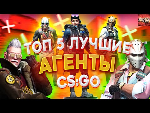 ТОП 5 ЛУЧШИХ АГЕНТОВ КС ГО + РОЗЫГРЫШ НА 10 ПРИЗОВЫХ МЕСТ