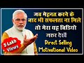 Narendra Modi Direct Selling Motivational Video जब आप थक जाएँ तो यह मेरा विडियो जरुर देखें