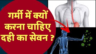 गर्मी में क्यों करना चाहिए दही का सेवन? जान के चौंक जाएंगे आप ।।