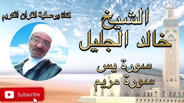 وكأنك تسمعها لأول مرة سورة يس . سورة مريم  بصوت الشيخ خالد الجليل