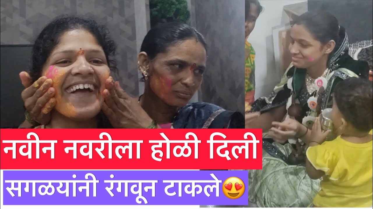 नवीन नवरी सोबत होळी खेळली😍😍😍 कोमल सावळे