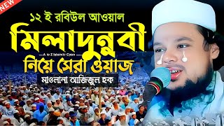 ঈদে মিলাদুন্নাবী নিয়ে বিশ্ব সেরা ওয়াজ┇Eide Miladunnabi 2023┇Maulana Ajijul Haque Saheb Waz