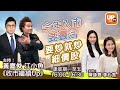 今年入市要靈活 要炒就炒細價股《收巿繼續Up》 19/03/2021  主持： 陳詠恩  江小魚 黃嘉俊 李心言